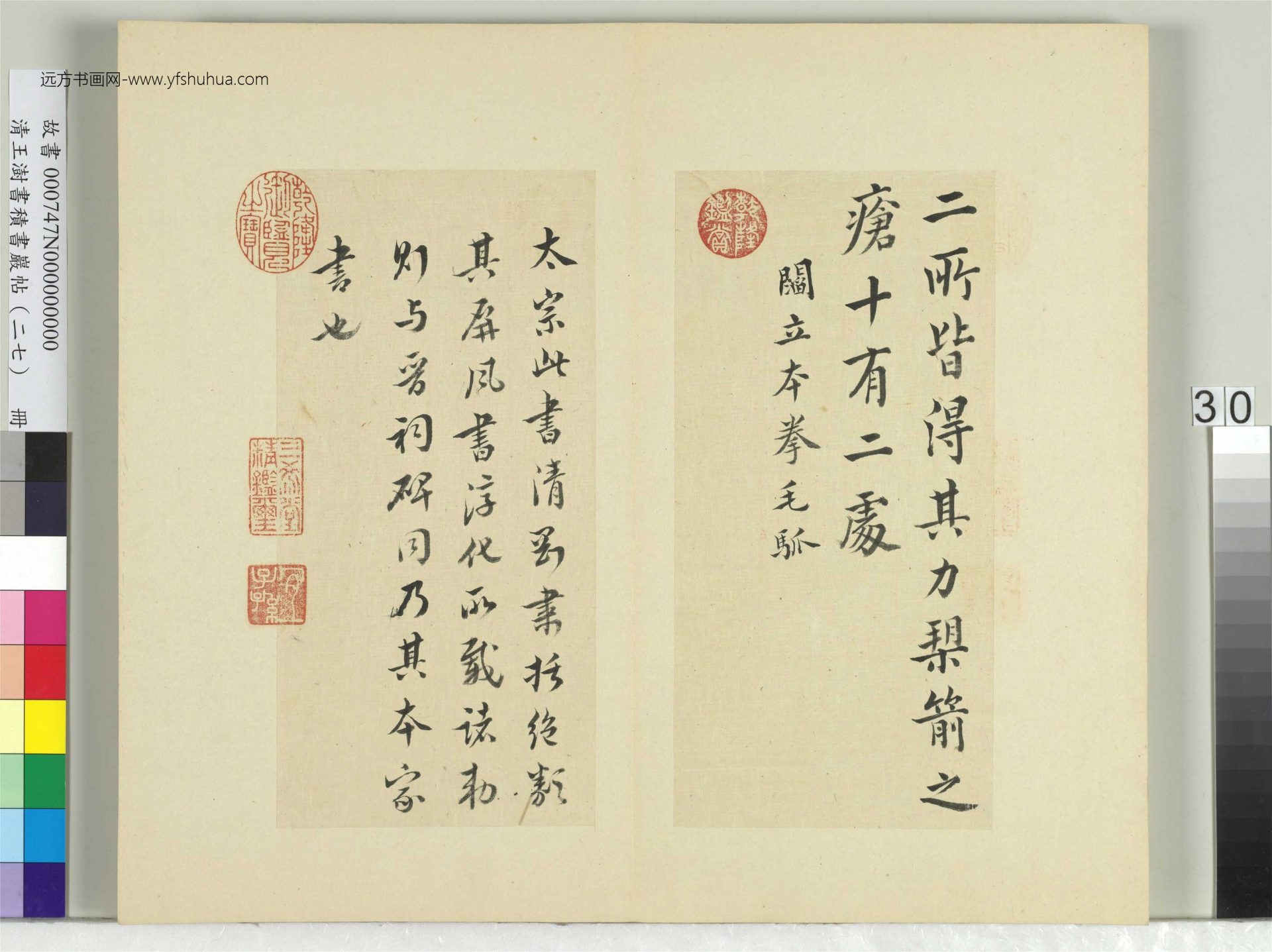 清-王澍-书积书岩帖册（二十七）　冊30　臨唐太宗拳毛騧帖